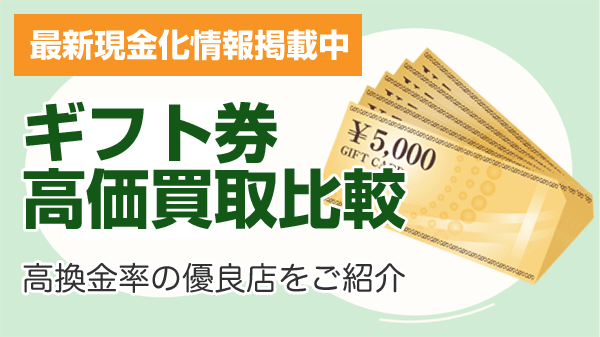 ギフト券高価買取比較 2025年最新版